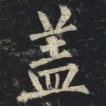 盖