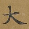 大