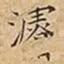 濬