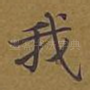 我