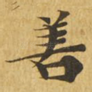 善