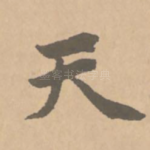 天