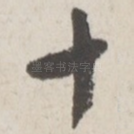 十