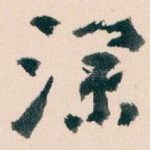 深