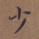 少