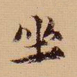 坐