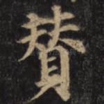 赞