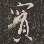 宝