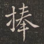 捧