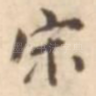 宋