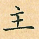 主