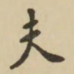 夫