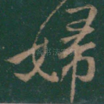 妇