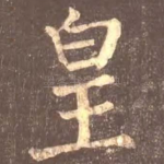 皇