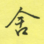 舍