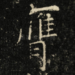 膺
