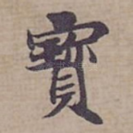 寳
