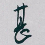 甚