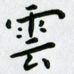 云