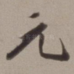 元