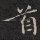 首