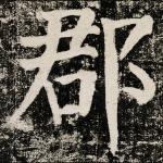 郡