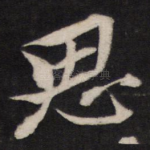 思