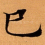 巳
