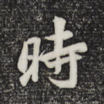 时