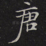 唐