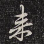 来