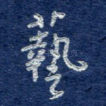 艺