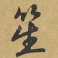 笙