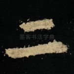 二