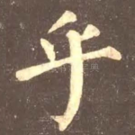 乎