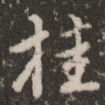桂