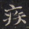 疾