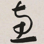 惠