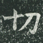 切