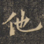 他