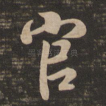 官