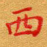 西