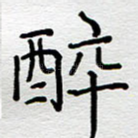 醉