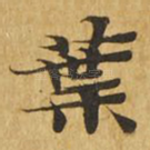 叶