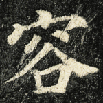 容
