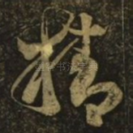 精