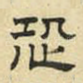 恐