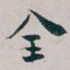 全