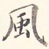 风