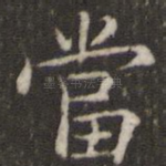 当